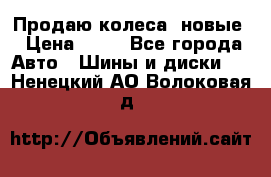 Продаю колеса, новые › Цена ­ 16 - Все города Авто » Шины и диски   . Ненецкий АО,Волоковая д.